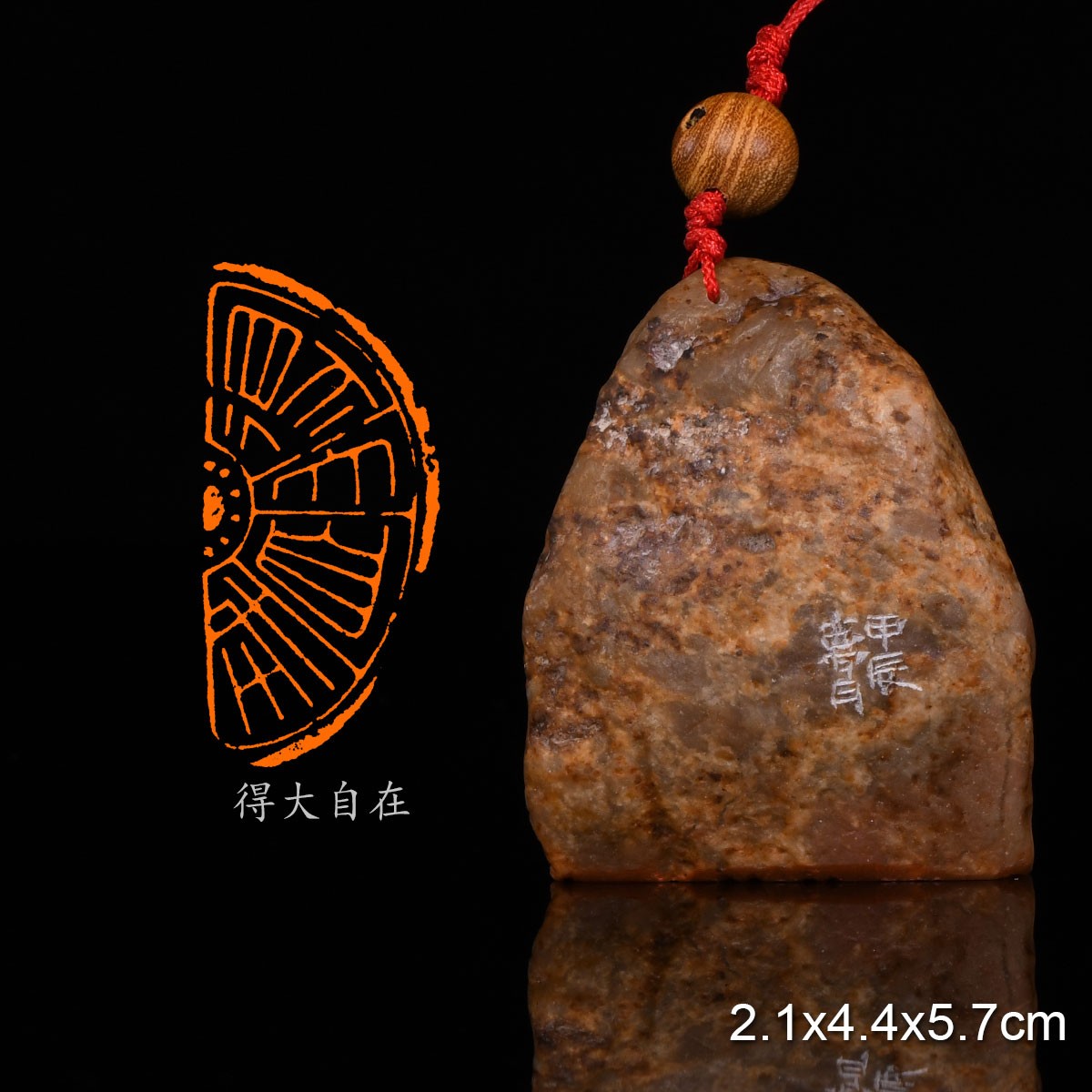 得大自在 宋 释宗杲 普明琳和尚赞 梦月 手工篆刻成品章书法印章
