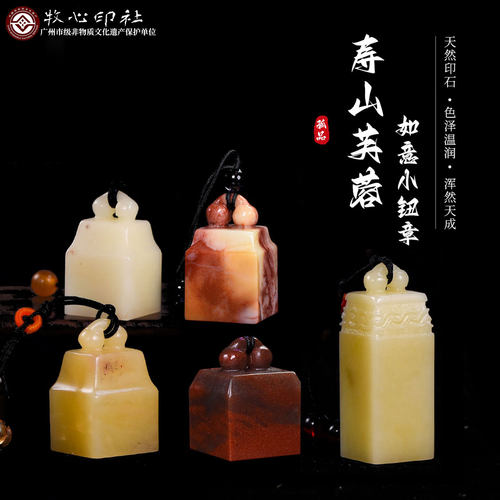 牧心印社寿山芙蓉石如意小钮章