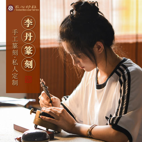 女篆刻家李丹手工定制印章作品