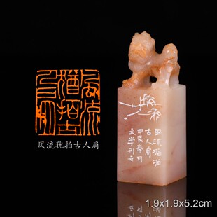 风流犹拍古人肩文学手工篆刻书法书画闲章收藏礼品印章寿山芙蓉石