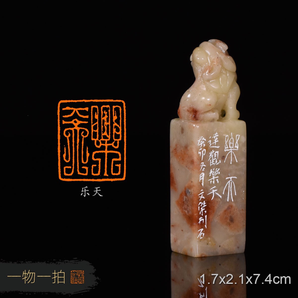 乐天 李文杰 手工篆刻书法书画闲章礼品收藏印章 老挝石古兽钮