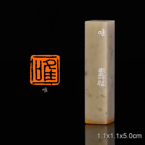 唯 潘寅滢 手工篆刻书法书画成品闲章收藏礼品印章赠送礼盒