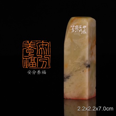 安分养福 经史闲章 周明健 手工篆刻成品章书法书画印章收藏礼品