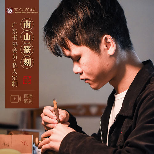 省书协会员南山手工篆刻定制印章