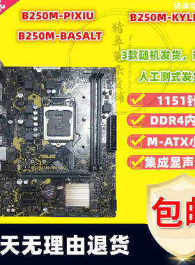华硕B250DDR4质保1年M2
