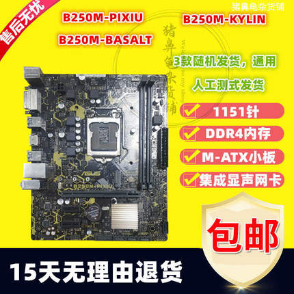 华硕B250M-KYLIN BASALT PIXIU PRIME B250M-J PLUS A M21151针