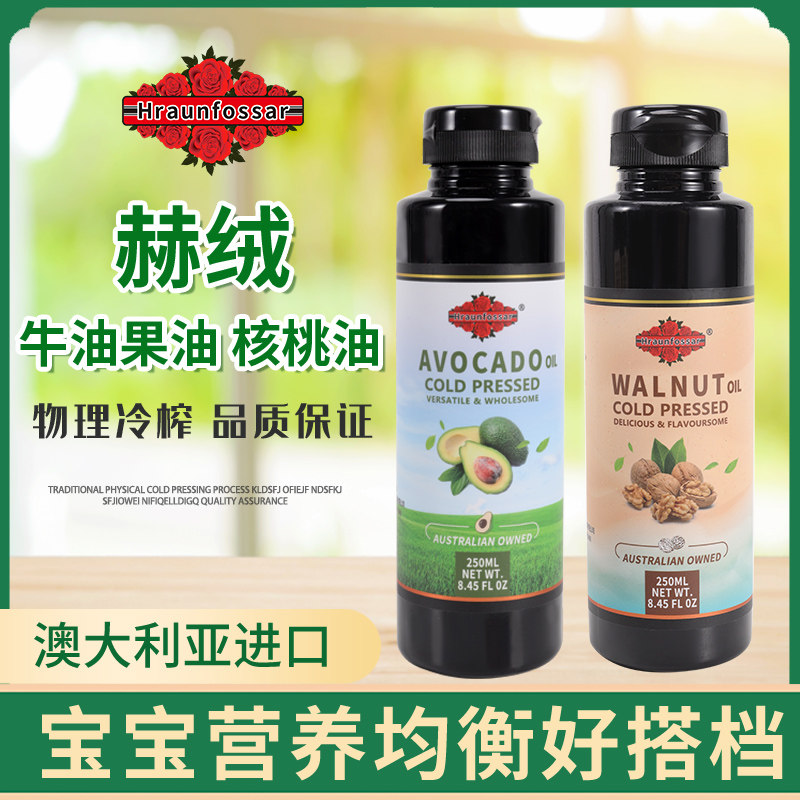 澳大利亚进口赫绒核桃油 牛油果油 婴幼儿宝宝辅食孕妇DHA 250ml