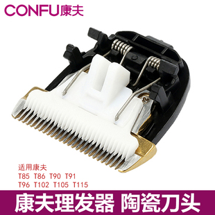 T90 適用康夫理發(fā)器刀頭T105 T69 T91 T102 T115電推剪陶瓷刀頭