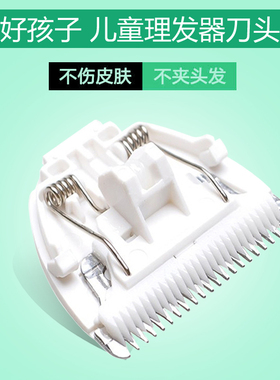 适用好孩子婴儿理发器C8141 C8142 C8143 C8144C8145陶瓷刀头专用