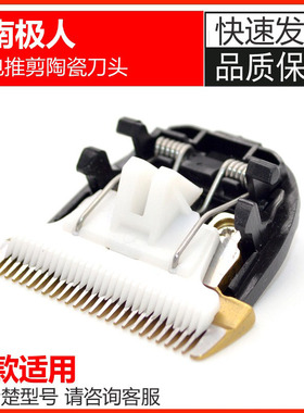 陶瓷刀头南极人理发器通用配件