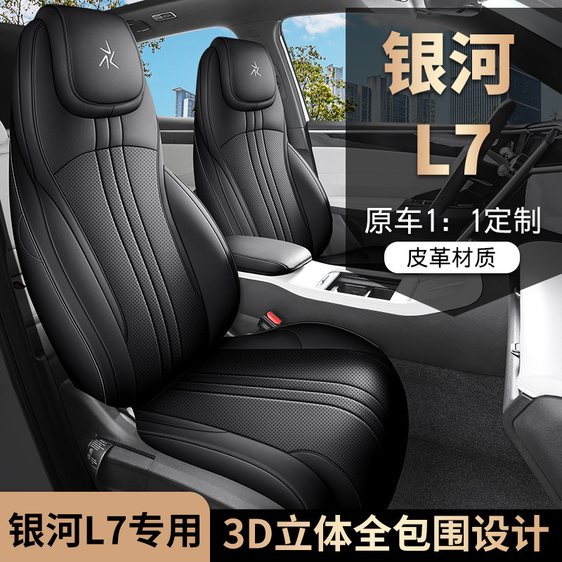 新款专车定制适用于银河L7全皮汽车坐垫四季全包围汽车座套连体座