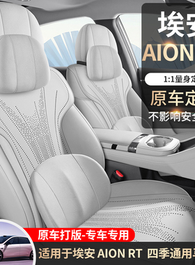新款专车定制适用于埃安AIONRT马鞍垫汽车座垫四季免捆绑汽车座套