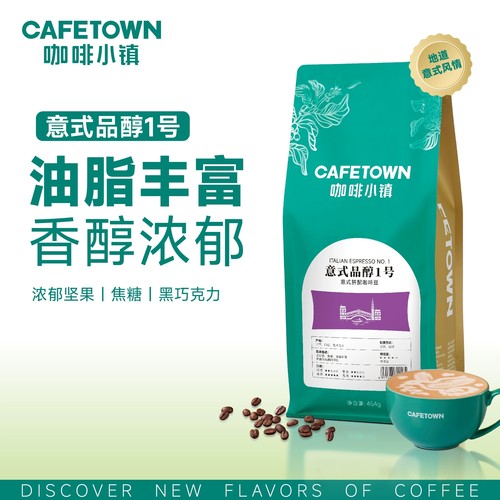 Cafetown咖啡小镇意式咖啡豆意式