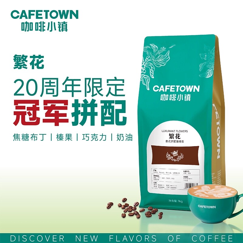 咖啡小镇繁花意式咖啡豆 20周年与冠军研发牙买加拼配浓缩咖啡豆