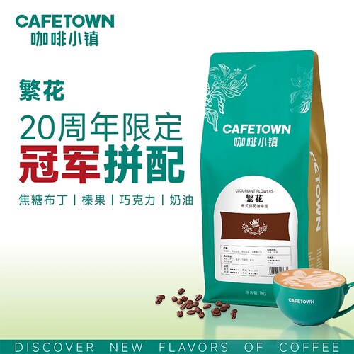 咖啡小镇繁花意式咖啡豆 20周年与冠军研发牙买加拼配浓缩咖啡豆