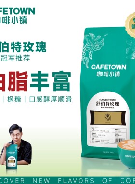 咖啡小镇舒伯特玫瑰醇香浓郁顺滑