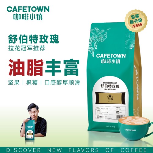 咖啡小镇舒伯特玫瑰醇香浓郁顺滑