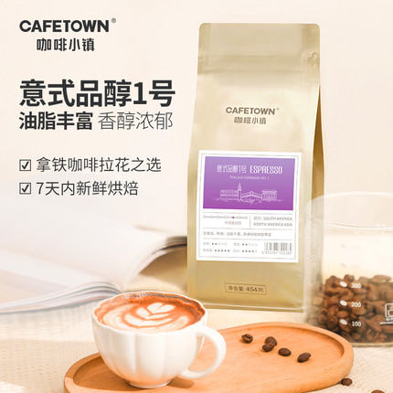 Cafetown咖啡小镇意式咖啡豆意式特浓缩拼配品醇1号现磨黑咖啡粉