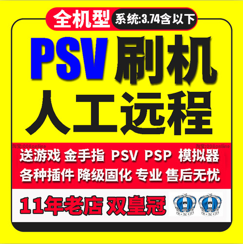 PSV远程软破软解刷机1000 2000升级降级固化3.74系统救砖越狱修复