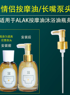 适用alak身体油泵头按摩精油替换按压头100ml精油按压泵头按压嘴