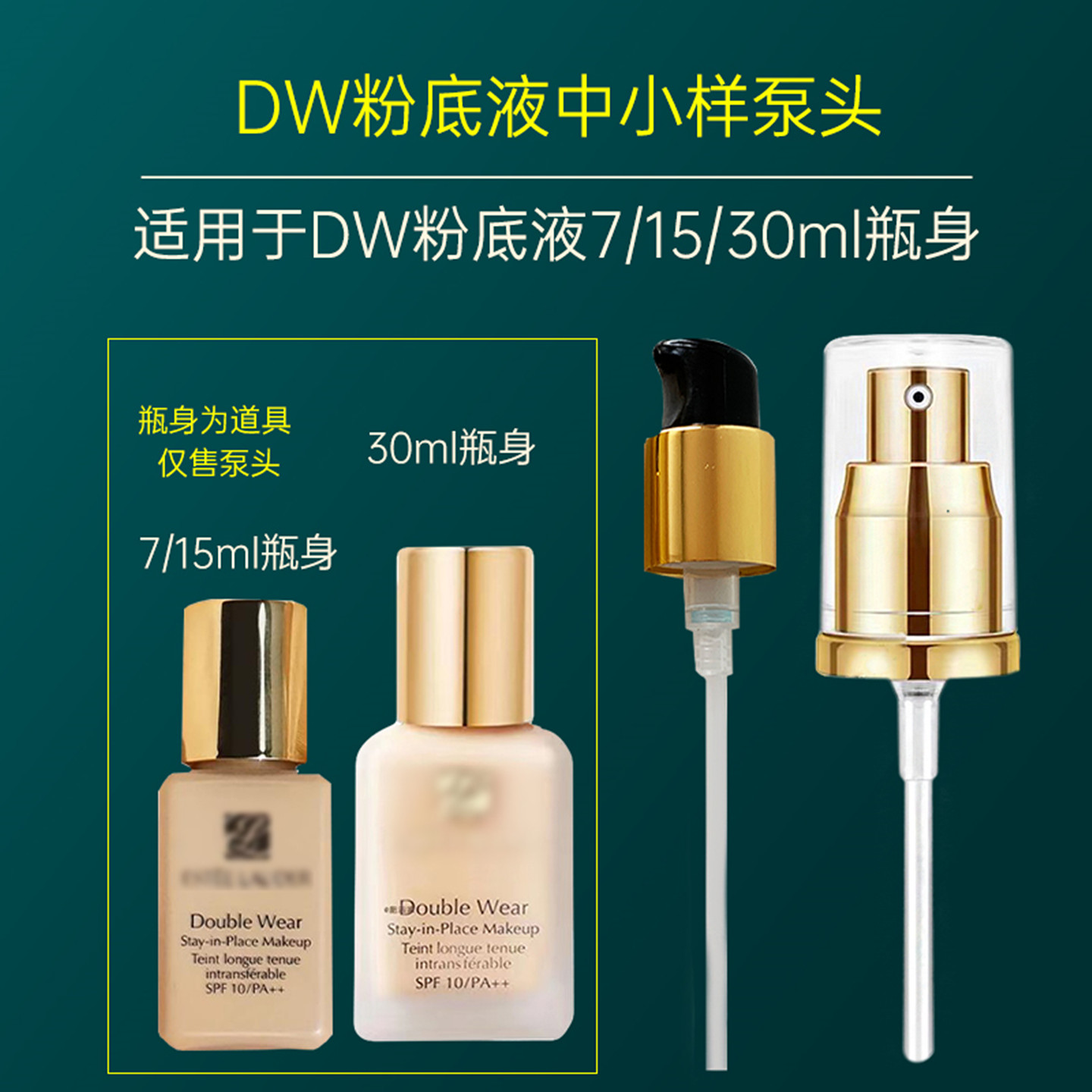 dw粉底液小样泵头粉底液真空泵头
