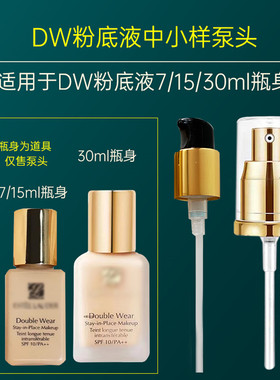 dw粉底液小样泵头DW15ml中样持妆粉底液真空泵头按压专用替换泵头