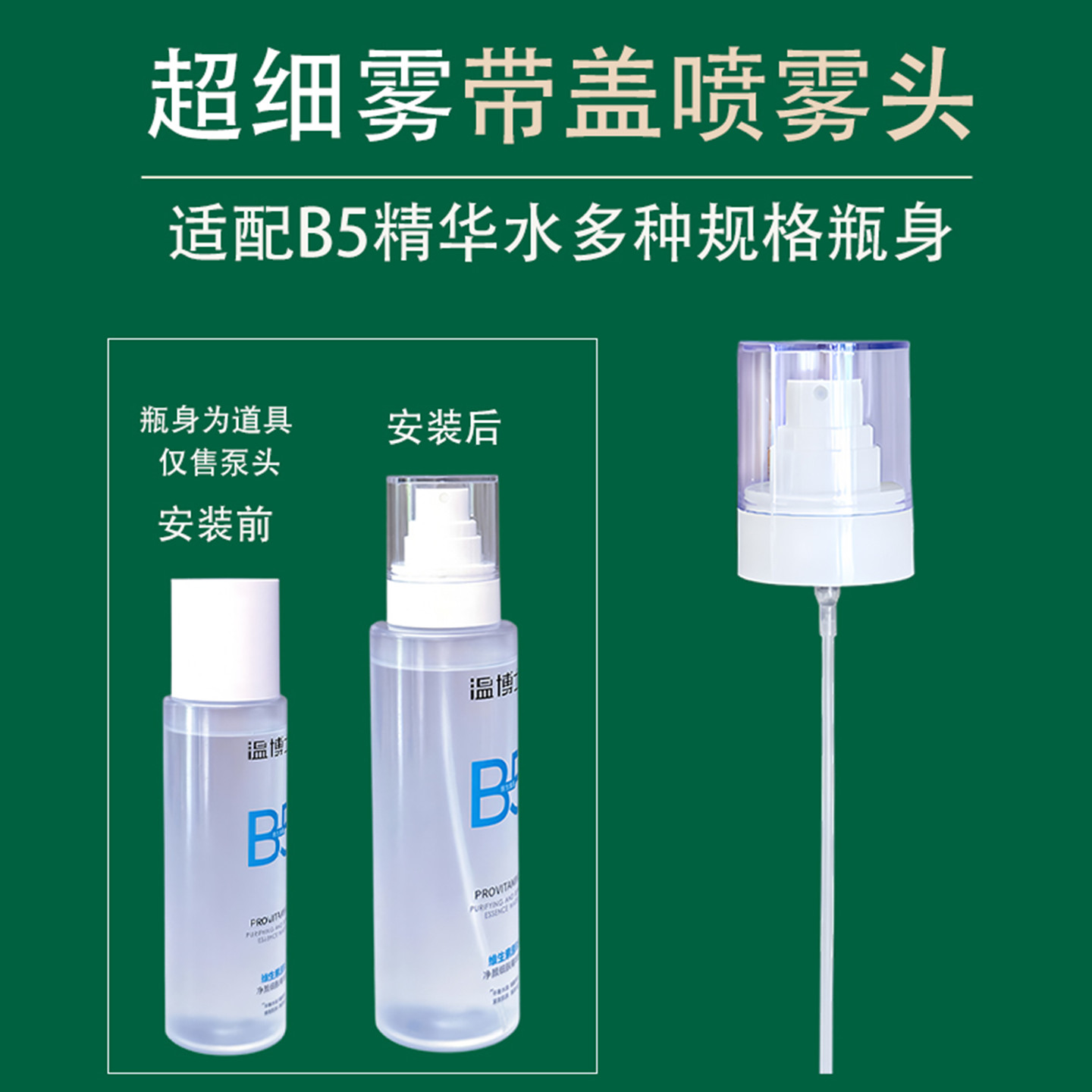适配温博士b5精华水喷头超细腻喷雾头补水喷雾泵头b5喷头替换泵头