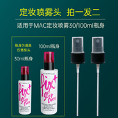 适用于MAC定妆喷雾替换喷头100ml30ml魅可紫色定妆喷雾喷雾头