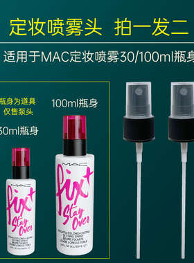 适用于MAC定妆喷雾替换喷头100ml30ml魅可紫色定妆喷雾喷雾头