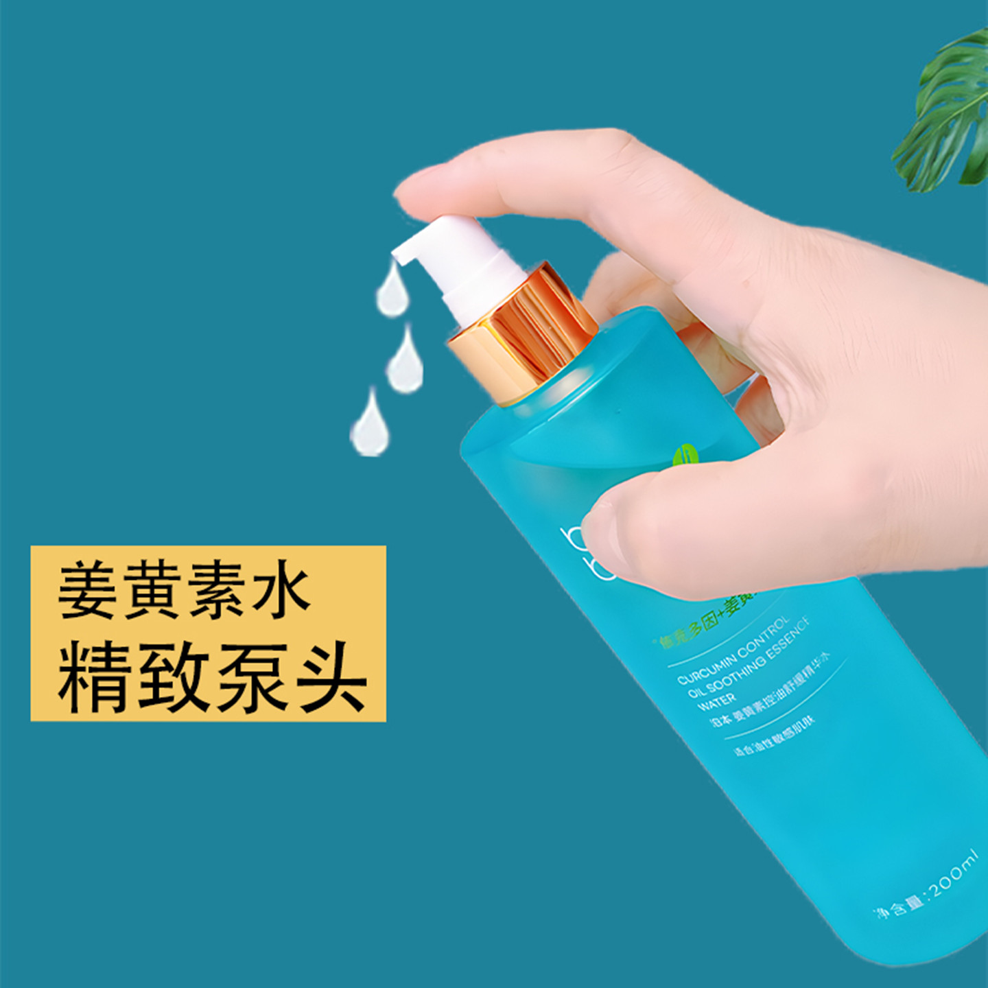 喷头适配泊本姜黄素水100/200ML图片