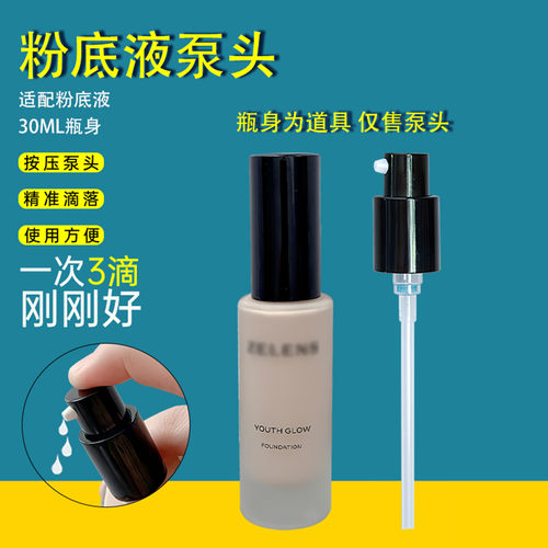 ZELENS粉底液30ml泵头分装瓶压泵