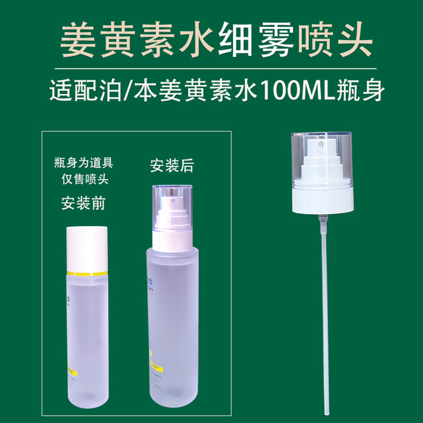 喷头适配泊本姜黄素水100/200ML图片