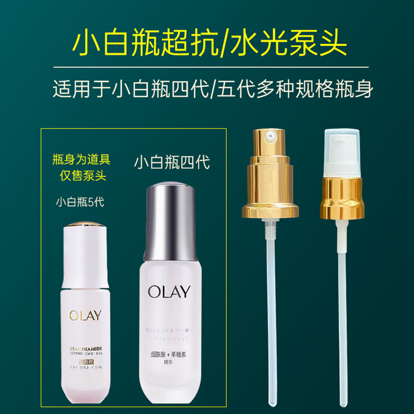适用于玉兰油水光小白瓶泵头OLAY精华乳75ml替换装瓶用滴管头泵头
