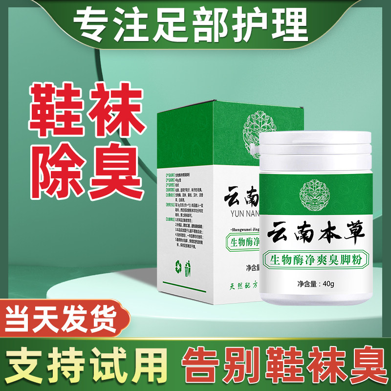 脚臭粉鞋袜脚汗汗脚神器止汗除臭治脚痒水泡脱皮烂脚丫酸臭味克星