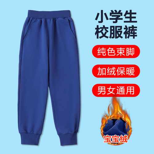 小学生加绒校服裤宝蓝色束脚长裤