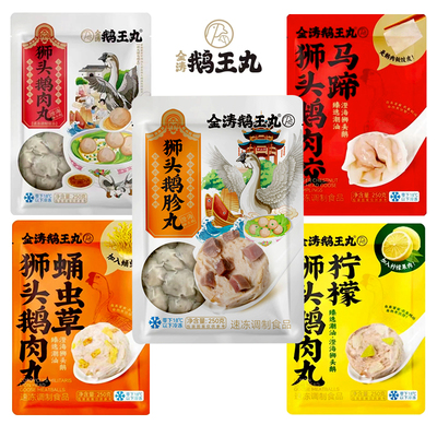 金涛澄海狮头肉丸潮汕特产肉丸子
