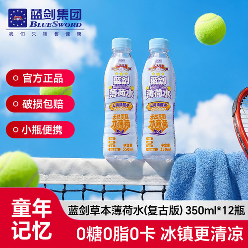蓝剑薄荷水350ml*12瓶