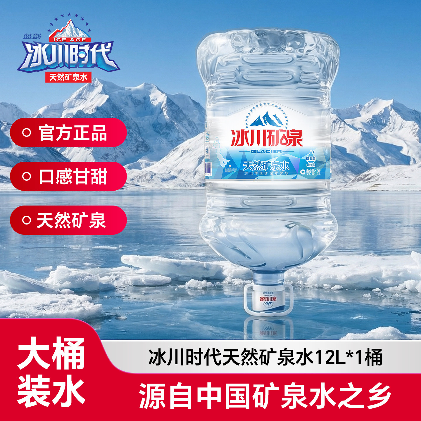蓝剑冰川矿泉天然矿泉水12L