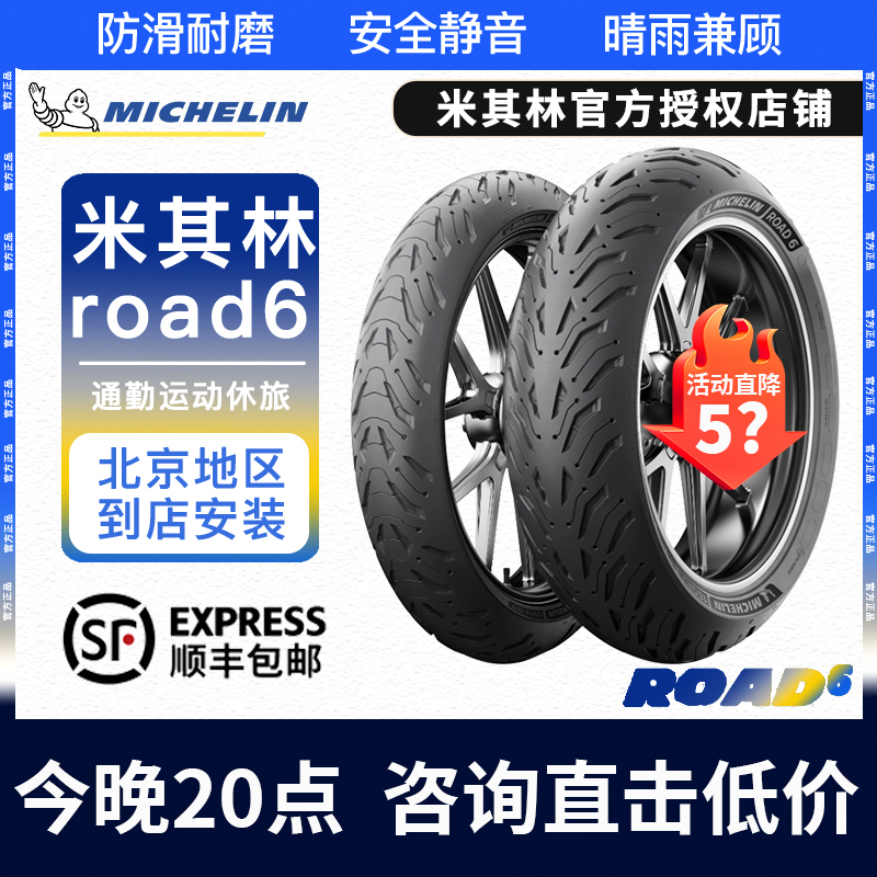 米其林Road6半热熔防滑全天候摩托车轮胎120 70 17 1601801905517