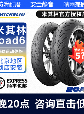 米其林Road6半热熔防滑全天候摩托车轮胎120 70 17 1601801905517
