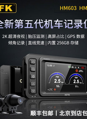 HFK摩托车行车记录仪HM702/603高清防水前后双镜头智能车机导航