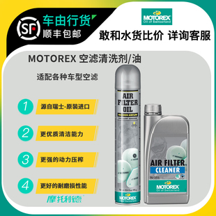 MOTOREX摩托瑞士空滤清洗剂海绵空滤油摩托车空气滤清保养剂