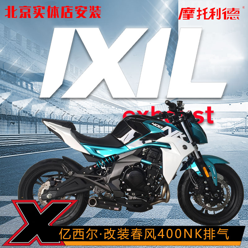 ixil亿西尔排气适用春风400nk 春风国宾650nk gt改装配件摩托利德