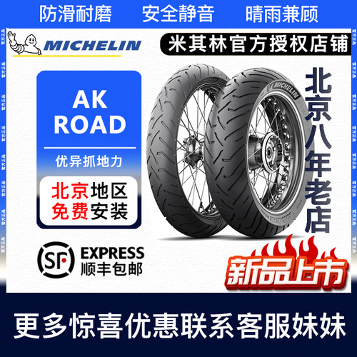 米其林AKROAD摩托车轮胎
