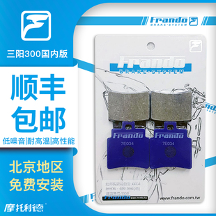 车力屋 FRANDO 前后刹车片 适用三阳 SYM CRUiSYM 300 巡弋300