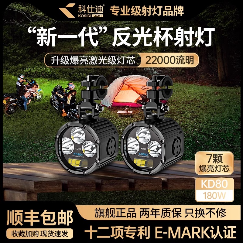 科仕迪KD80摩托车射灯远近光led