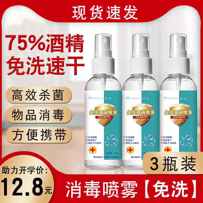 75%酒精消毒喷雾防病毒免洗洗手液皮肤消毒液乙醇便携装100ml*3瓶