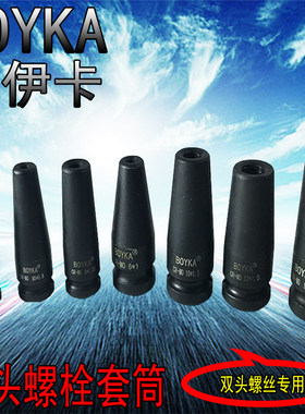双头螺丝套筒套筒BOYKA伯伊卡