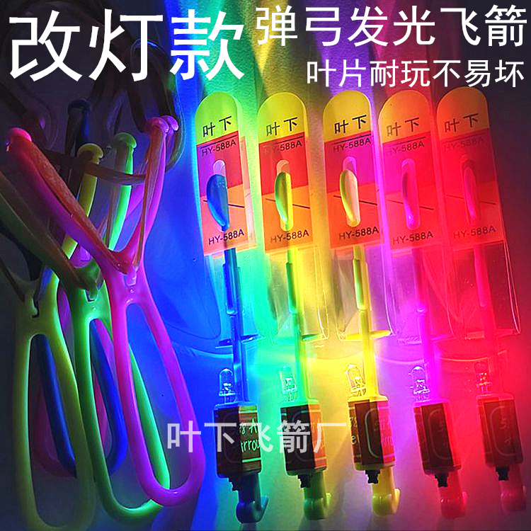 改灯款叶下发光飞箭弹弓小飞箭正品圆头户外飞天闪光玩具地摊广场