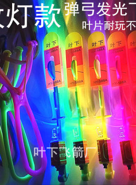 改灯款叶下发光飞箭弹弓小飞箭正品圆头户外飞天闪光玩具地摊广场